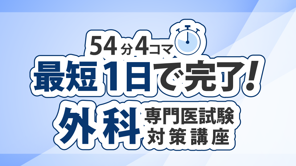 外科専門医試験の対策講座