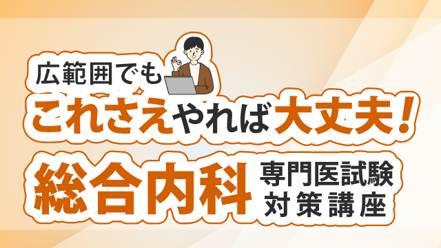 総合内科専門医試験の対策講座