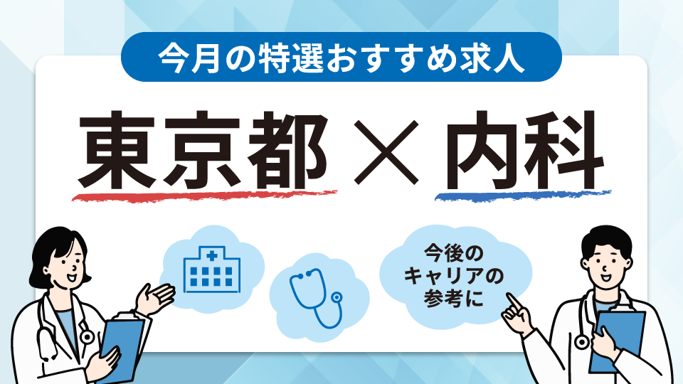 今月の特集求人(東京都×内科)