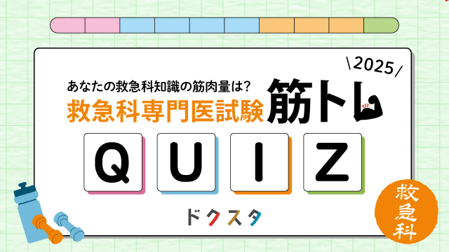 「救急科」専門医試験QUIZ