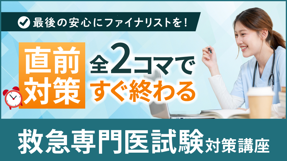 救急専門医試験対策講座