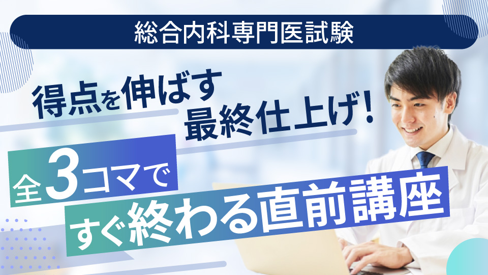 総合内科「直前ファイナリスト」