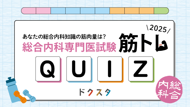 「総合内科」専門医試験QUIZ