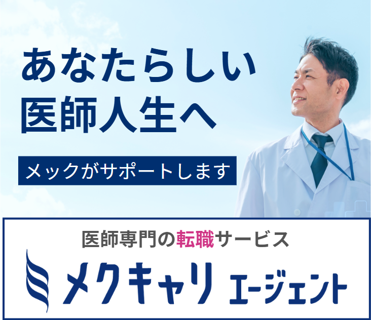メクキャリエージェント│医師専門の転職サービス