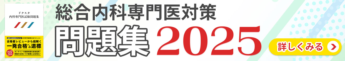 総合内科専門医対策問題集2024 詳しく見る>