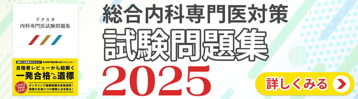 総合内科専門医対策問題集2024 詳しく見る>