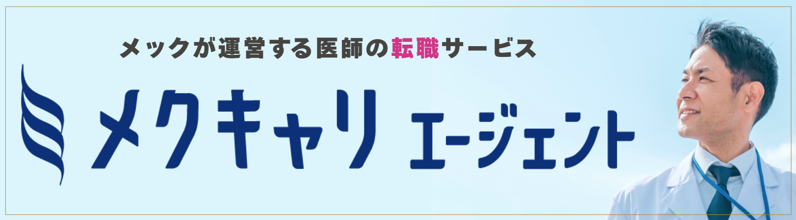 メクキャリエージェント│医師専門の転職サービス