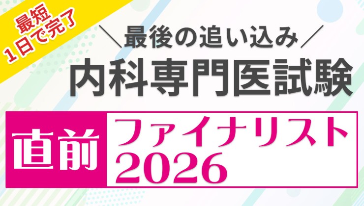 内科専門医試験直前ファイナリスト2026