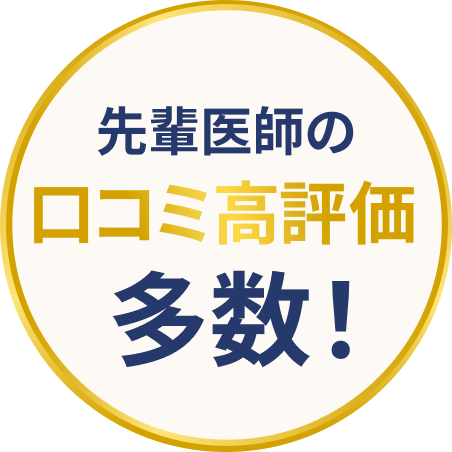 先輩医師の口コミ高評価多数!