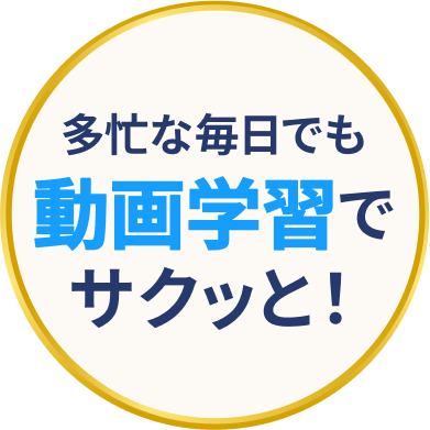 多忙な毎日でも動画学習でサクッと!