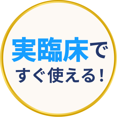 実臨床ですぐ使える!