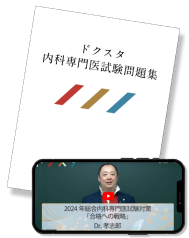 内科専門医試験問題集