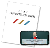 内科専門医試験問題集