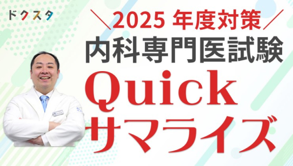 内科専門医試験 Quickサマライズ