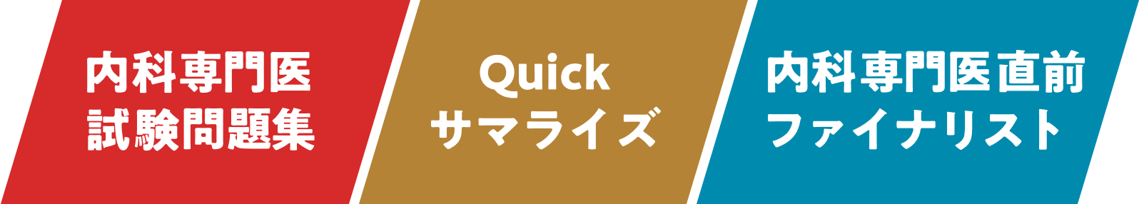 1. 内科専門医試験問題集　2. Quickサマライズ　3. 内科専門医直前ファイナリスト