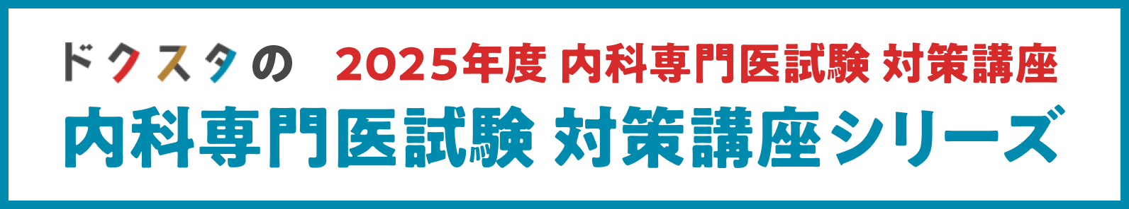 ドクスタの2025年度 内科専門医試験対策講座　内科専門医試験 対策講座シリーズ