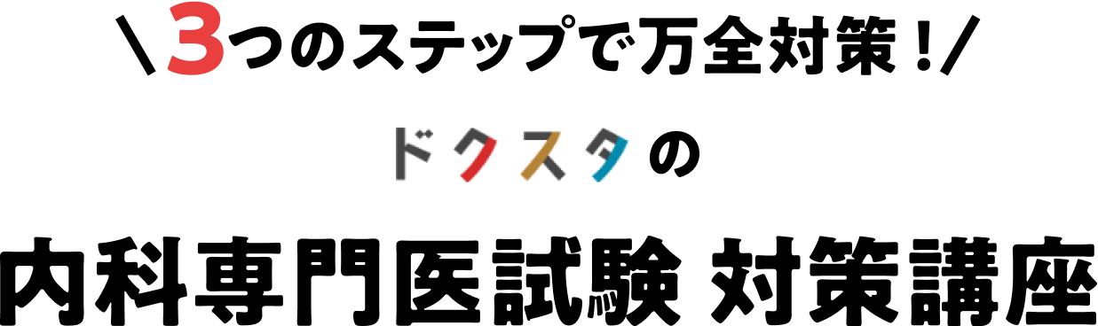 3つのステップで万全対策！　ドクスタの 内科専門医試験 対策講座
