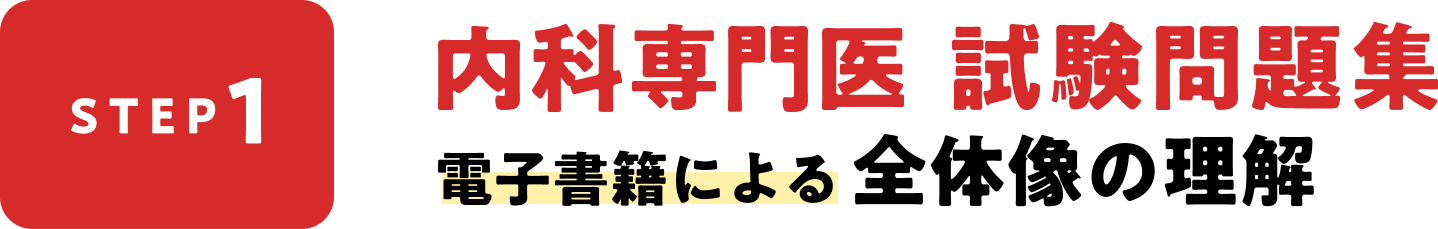 STEP1 内科専門医 試験問題集　電子書籍による全体像の理解