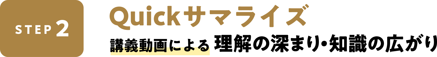 STEP2 Quickサマライズ　講義動画による理解の深まり・知識の広がり