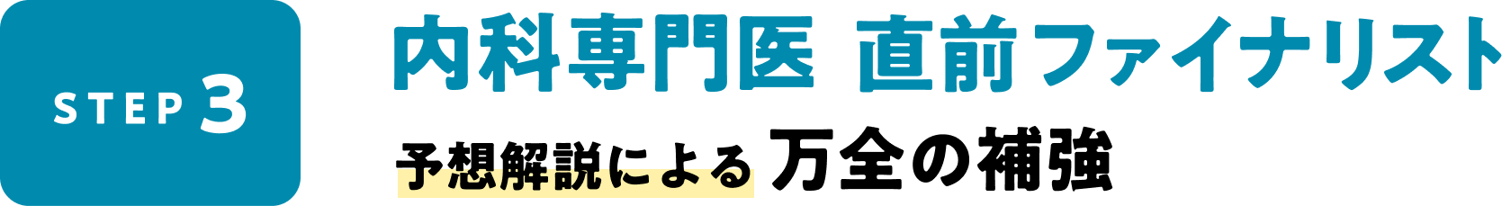 STEP3 内科専門医 直前ファイナリスト　予想解説による万全の補強