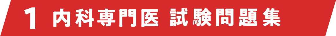 1. 内科専門医試験問題集