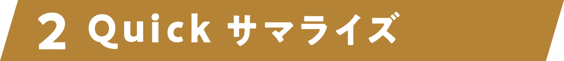 2. Quickサマライズ