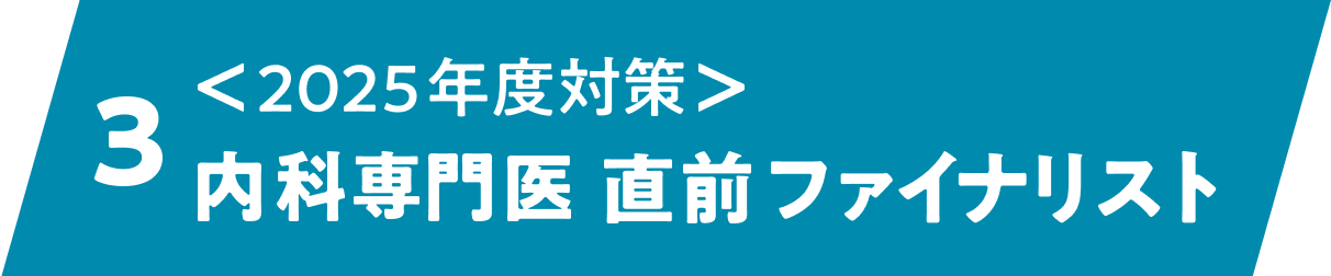 3. 内科専門医直前ファイナリスト
