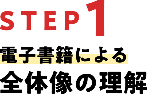 STEP1　電子書籍による全体像の理解