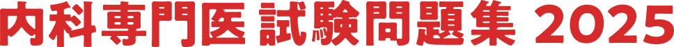 内科専門医 試験問題集 2025
