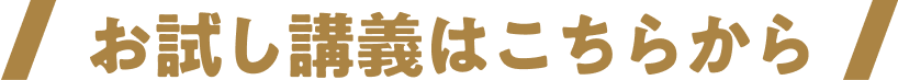 お試し講座はこちらから
