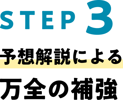 STEP3　予想解説による万全の補強