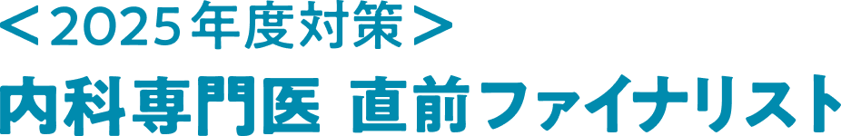 2025年度対策　内科専門医 直前ファイナリスト