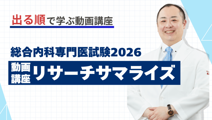 総合内科専門医試験リサーチサマライズ2026 ※問題集付き | 【ドクスタ