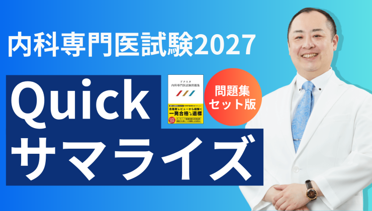 内科専門医試験対策の商品一覧 | 【ドクスタ】医師のための試験対策