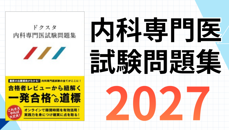 内科専門医試験対策の商品一覧 | 【ドクスタ】医師のための試験対策