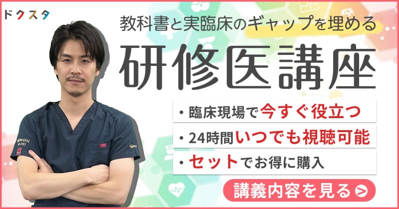 【研修医必見】教科書と実臨床のギャップを埋めるシリーズ 10講座セット