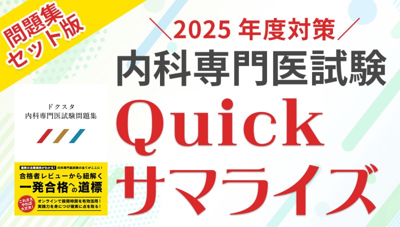 2025年度内科専門医試験対策