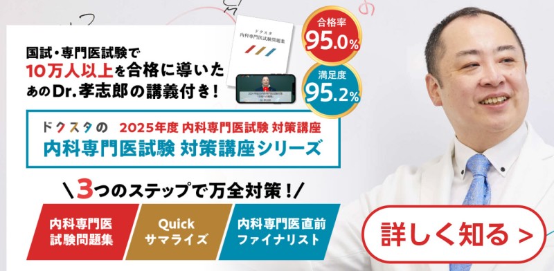 2025年度内科専門医試験対策