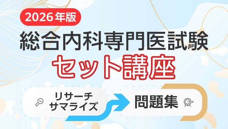 2026年度総合内科専門医試験対策