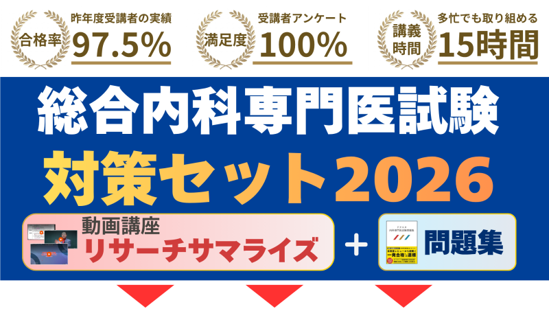 総合内科専門医試験対策講座 2026＜リサーチサマライズ＋問題集