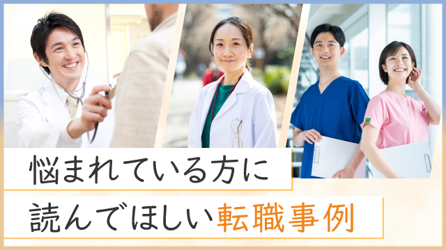 読んでほしい転職事例