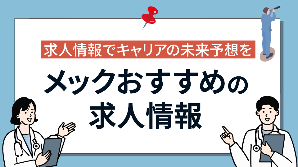 メックおすすめの求人情報