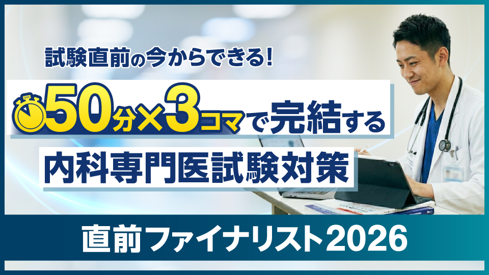 内科ファイナリスト講座