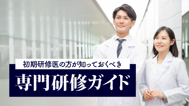 専門研修ガイド