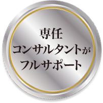 専門研修・後期研修に特化したコンサルタントが入職までフルサポート
