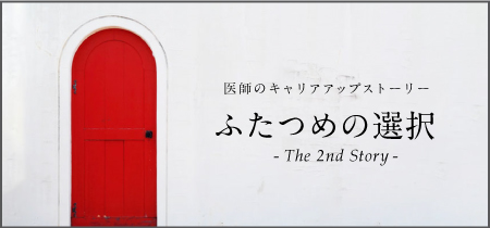 ふたつめの選択