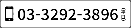 03-3292-3896