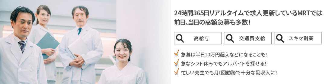 医師のアルバイトサポートも実績多数、安心して利用できる！電車で１時間～１時間半程離れた地域では、時給単価が比較的多め！前乗りできるよう宿泊費を支給する場合も！観光地や離島に宿泊し、プチ旅行気分に！