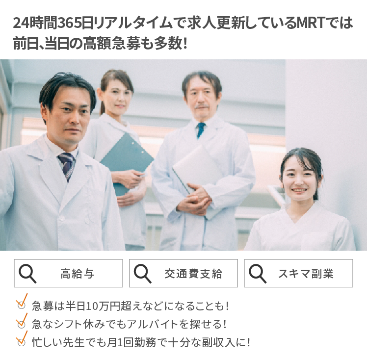 医師のアルバイトサポートも実績多数、安心して利用できる！電車で１時間～１時間半程離れた地域では、時給単価が比較的多め！前乗りできるよう宿泊費を支給する場合も！観光地や離島に宿泊し、プチ旅行気分に！