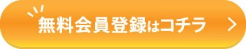 無料会員登録はコチラ